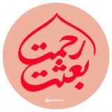 پروفایل | مجموعه پروفایل با موضوع عید مبعث